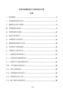 農貿市場建筑設計與結構優化方案