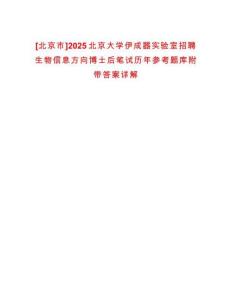[北京市]2025北京大學(xué)伊成器實(shí)驗(yàn)室招聘生物信息方向博士后筆試歷年參考題庫(kù)附帶答案詳解