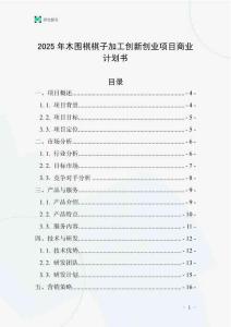 2025年木圍棋棋子加工創(chuàng)新創(chuàng)業(yè)項目商業(yè)計劃書