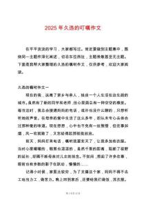 2025年久違的叮囑作文