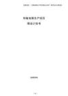 熱敏電阻生產(chǎn)項目商業(yè)計劃書