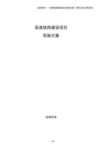 高速鐵路建設項目實施方案