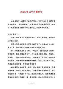 2025年山中之景作文