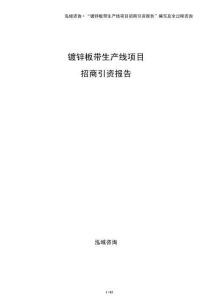 鍍鋅板帶生產線項目招商引資報告