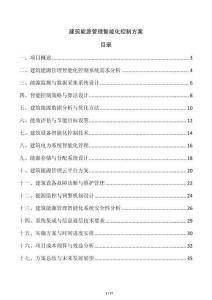 建筑能源管理智能化控制方案