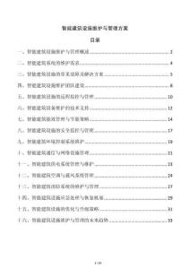 智能建筑設(shè)施維護(hù)與管理方案