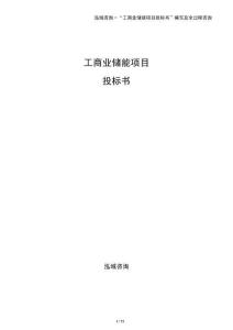 工商業(yè)儲能項目投標書