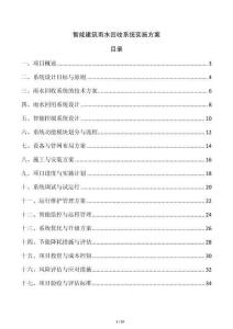 智能建筑雨水回收系統實施方案