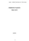 鋁基新材料產(chǎn)業(yè)園項目商業(yè)計劃書