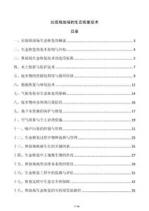 垃圾堆放場的生態恢復技術