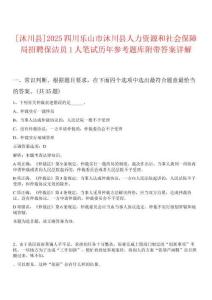 [沐川縣]2025四川樂山市沐川縣人力資源和社會(huì)保障局招聘保潔員1人筆試歷年參考題庫附帶答案詳解