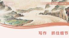 寫作　抓住細節