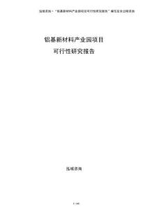 鋁基新材料產(chǎn)業(yè)園項目可行性研究報告