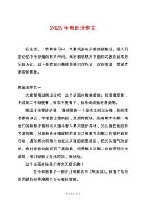 2025年熊出沒作文