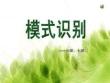 模式識別課件