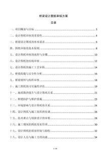 橋梁設計圖紙審核方案