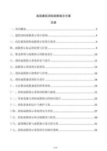 高層建筑消防疏散指示方案