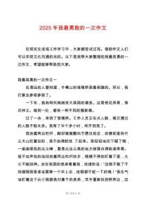 2025年我最勇敢的一次作文