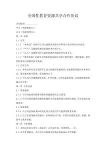 全國性教育資源共享合作協(xié)議