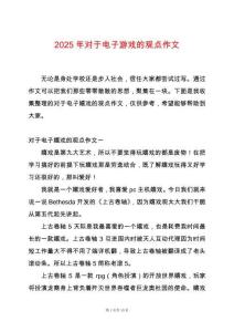 2025年對于電子游戲的觀點(diǎn)作文