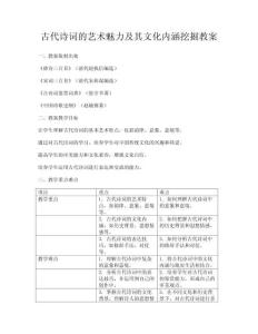古代詩詞的藝術(shù)魅力及其文化內(nèi)涵挖掘教案
