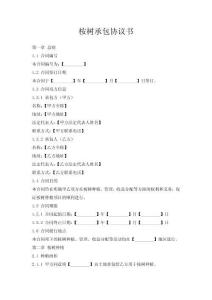 桉樹承包協(xié)議書