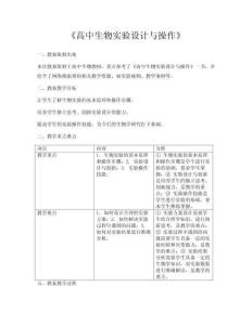 《高中生物實驗設計與操作》