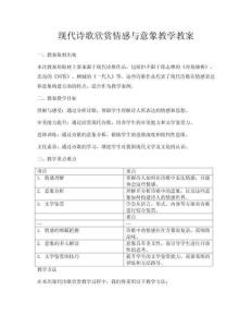 現(xiàn)代詩歌欣賞情感與意象教學(xué)教案
