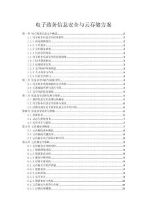 電子政務(wù)信息安全與云存儲(chǔ)方案