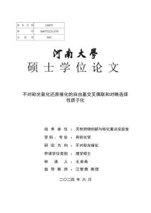 不對稱光氧化還原催化的自由基交叉偶聯和對映選擇性質子化