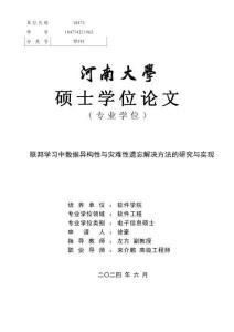 聯(lián)邦學(xué)習(xí)中數(shù)據(jù)異構(gòu)性與災(zāi)難性遺忘解決方法的研究與實現(xiàn)