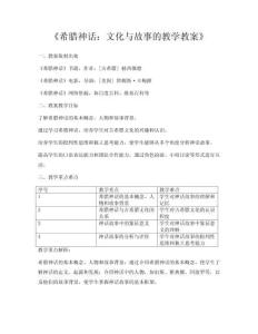 《希臘神話：文化與故事的教學(xué)教案》