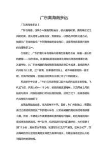 廣東離海南多遠(yuǎn)