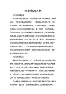 長沙到成都多遠(yuǎn)