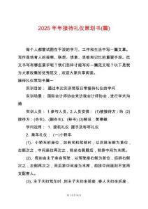 2025年年接待禮儀策劃書(篇)