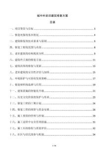 城中村老舊建筑修復方案