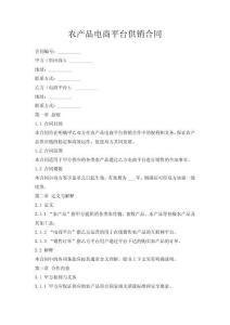 農(nóng)產(chǎn)品電商平臺供銷合同