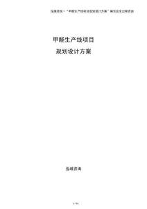甲醛生產線項目規(guī)劃設計方案