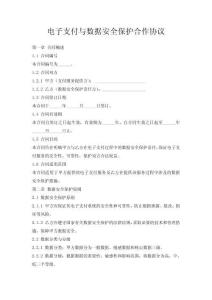 電子支付與數(shù)據(jù)安全保護(hù)合作協(xié)議