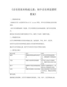 《音樂的基本構(gòu)成元素：初中音樂理論課程教案》
