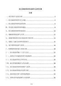 防火隔離帶材料選擇與應用方案