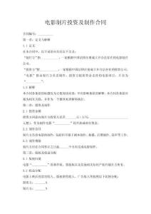 電影制片投資及制作合同