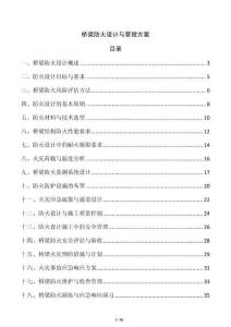 橋梁防火設計與管理方案