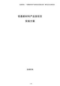 鋁基新材料產(chǎn)業(yè)園項目實施方案