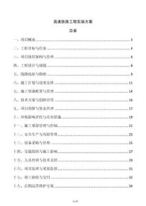 高速鐵路工程實施方案