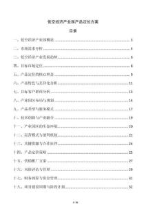 低空經(jīng)濟(jì)產(chǎn)業(yè)園產(chǎn)品定位方案