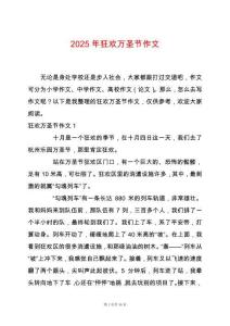 2025年狂歡萬圣節(jié)作文