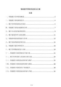 智能樓宇管理系統(tǒng)優(yōu)化方案