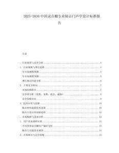 2025-2030中國錄音棚專業隔音門聲學設計標準報告