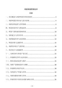 雞群種蛋管理技術